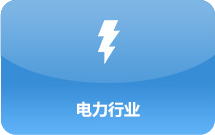 电力行业