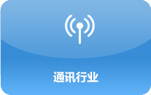 通讯行业