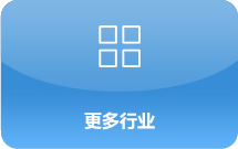 更多行业