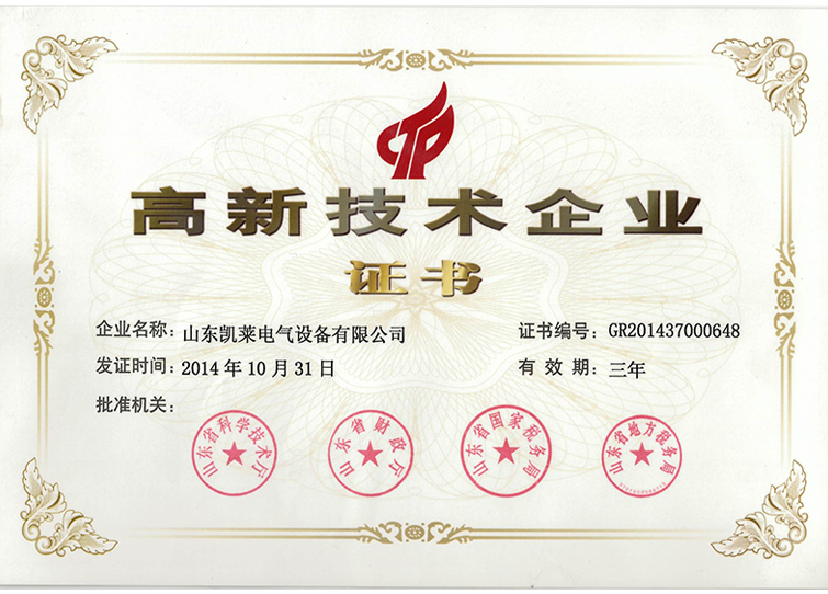 高新技术企业证书