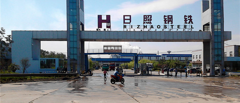日照钢铁有限公司