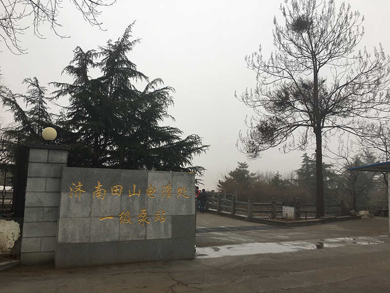 济南市平阴田山电灌管理处