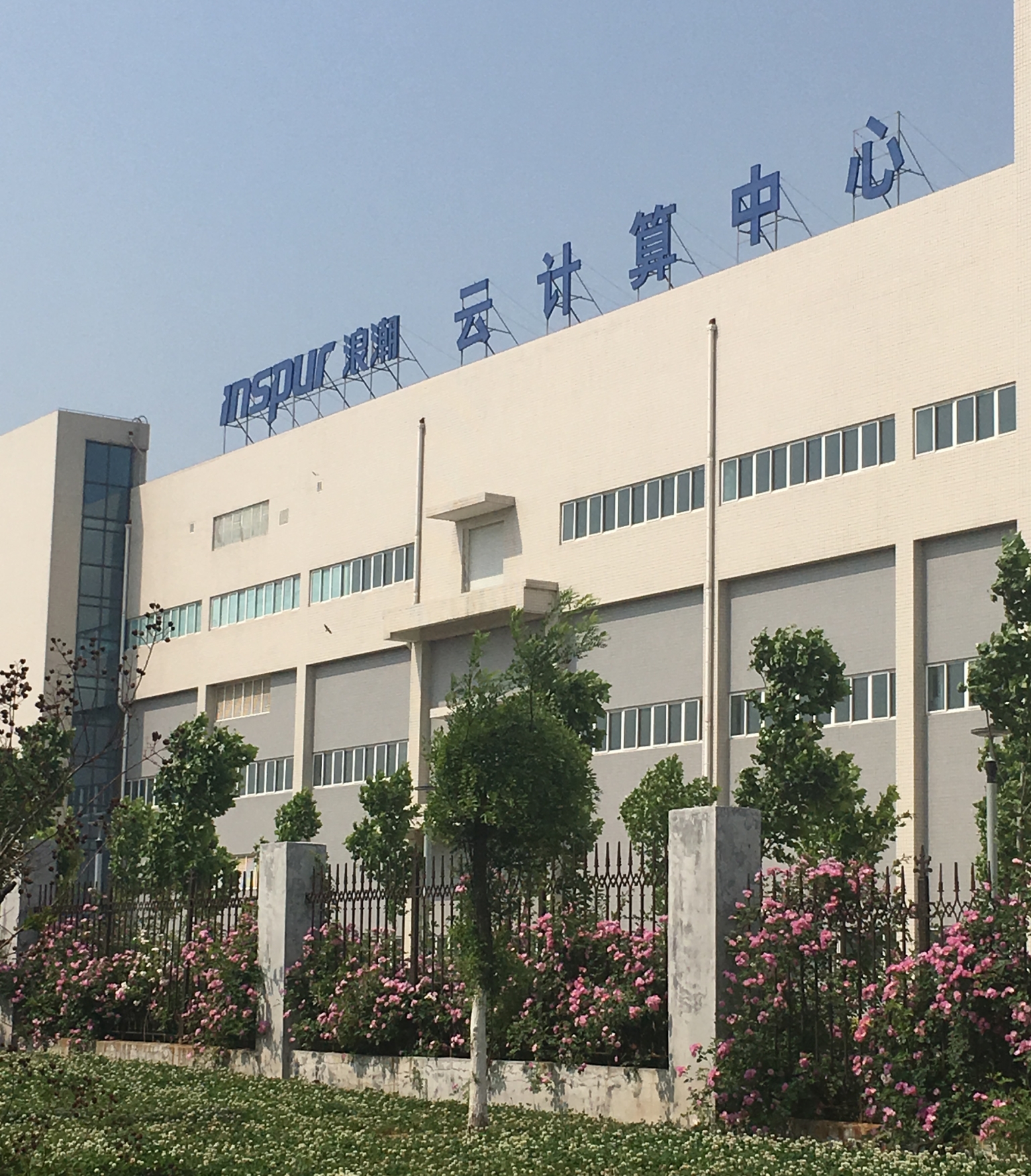 浪潮邢村云计算中心