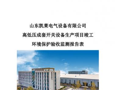 关于高低压成套开关设备生产项目验收报告公示