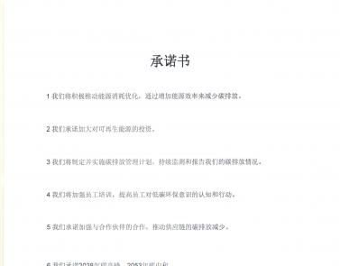 企业“双碳”承诺书